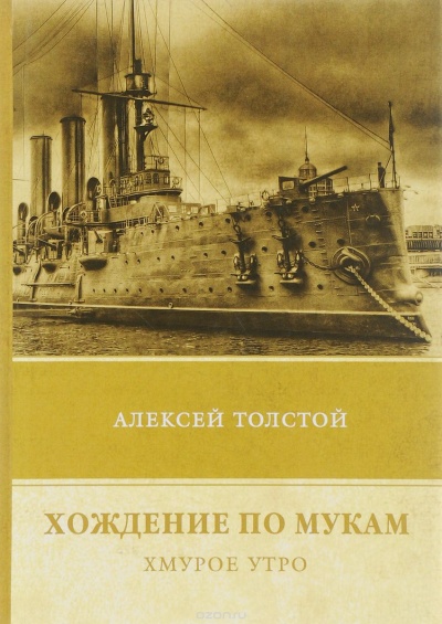 Хмурое утро - Алексей Толстой - Библиотека аудиокниг