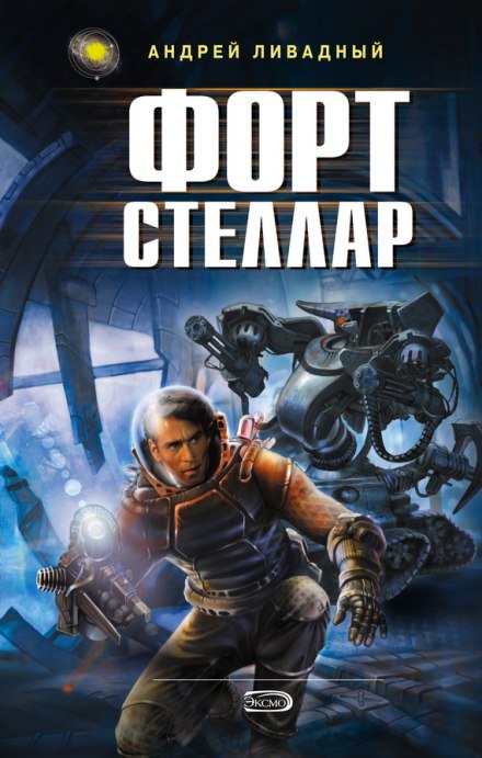 Форт Стеллар - Андрей Ливадный - Библиотека аудиокниг