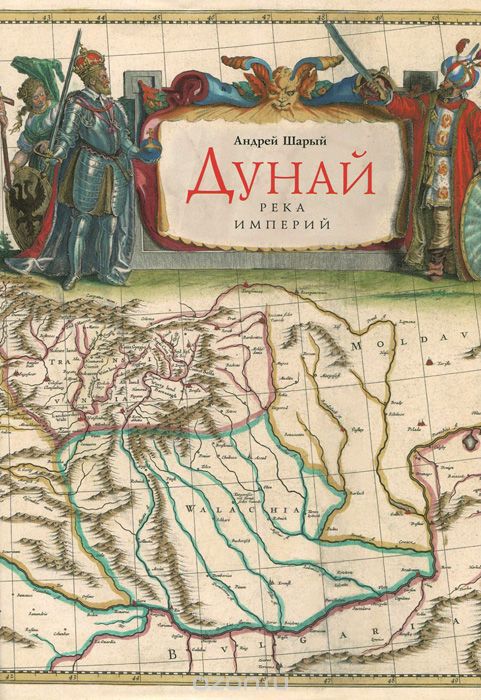Дунай: река империй - Андрей Шарый - Библиотека аудиокниг
