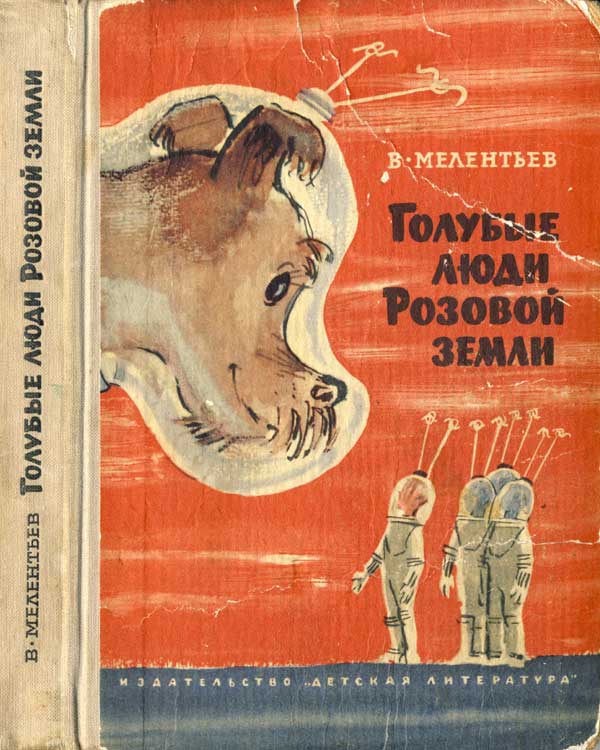 Голубые люди Розовой земли - Виталий Мелентьев - Библиотека аудиокниг