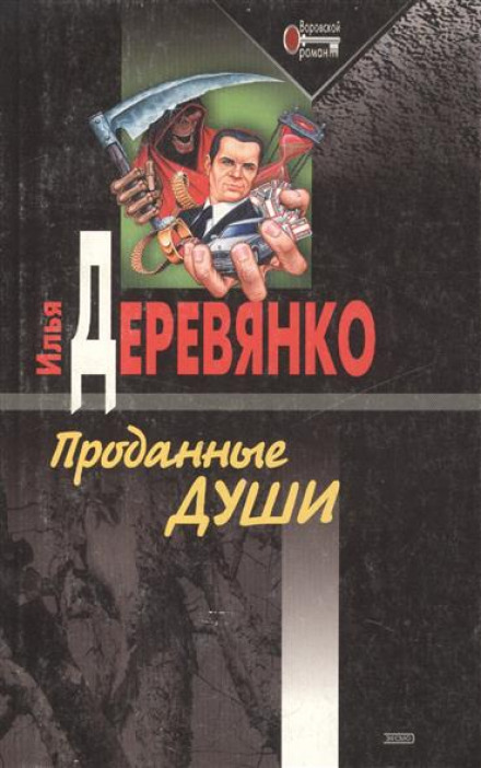 Проданные души - Илья Деревянко - Библиотека аудиокниг