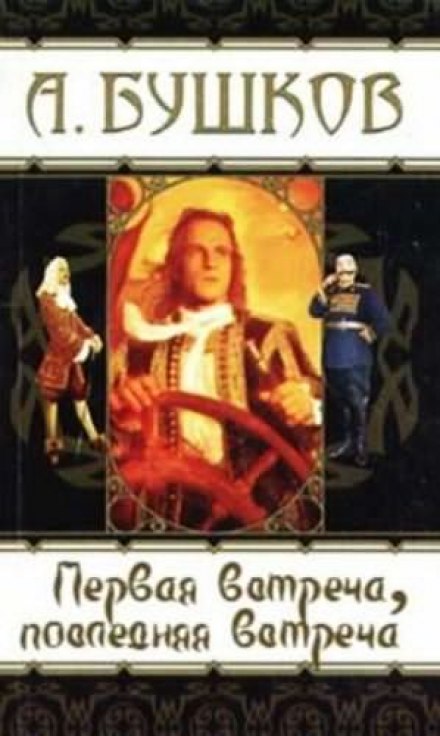 Первая встреча, последняя встреча - Александр Бушков - Библиотека аудиокниг
