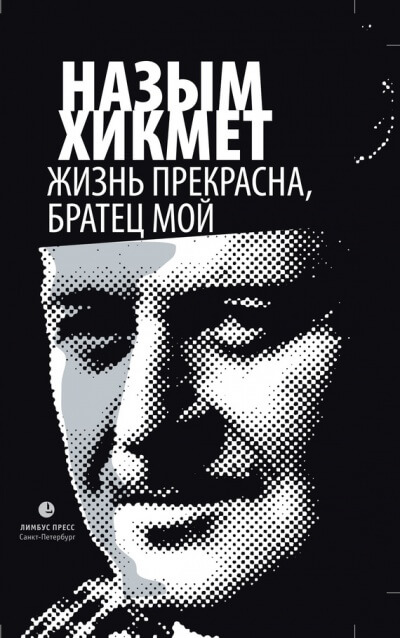 Жизнь прекрасна, братец мой - Назым Хикмет - Библиотека аудиокниг