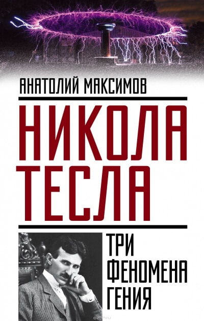 Никола Тесла. Три феномена гения - Анатолий Максимов - Библиотека аудиокниг
