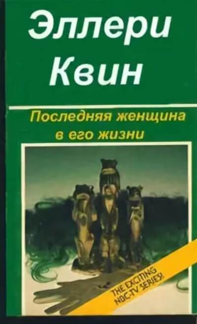 Последняя женщина в его жизни - Эллери Куин - Библиотека аудиокниг