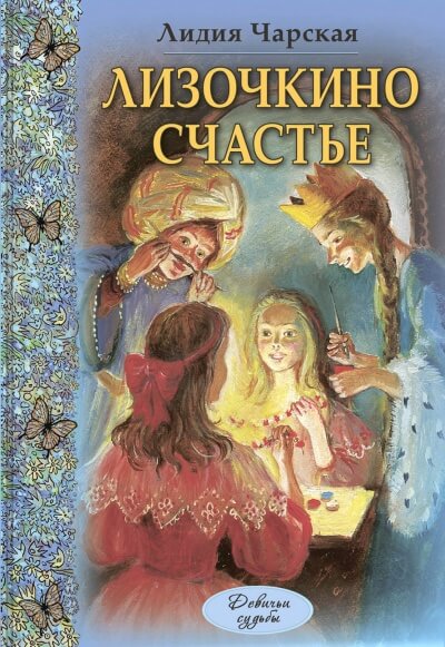 Лизочкино счастье - Лидия Чарская - Библиотека аудиокниг