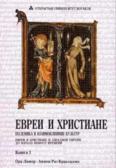 Евреи и христиане: полемика и взаимовлияние культур - Ора Лимор - Библиотека аудиокниг