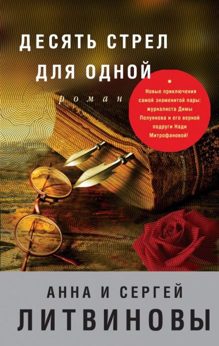 Десять стрел для одной - Анна Литвинова, Сергей Литвинов - Библиотека аудиокниг