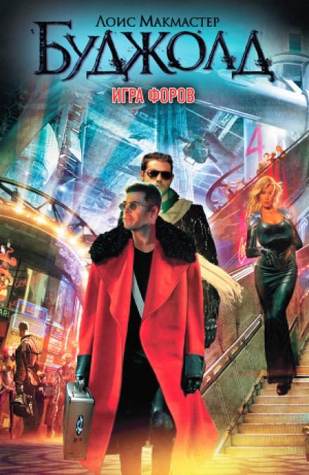 Игра форов - Лоис Макмастер Буджолд - Библиотека аудиокниг