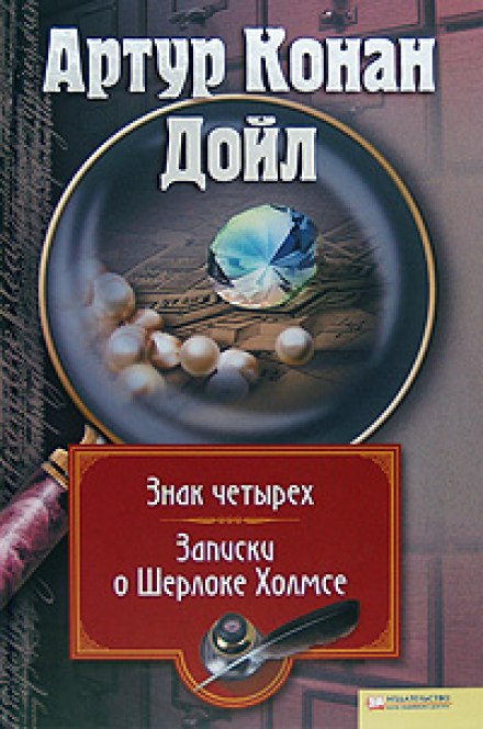 Знак Четырёх - Артур Конан Дойл - Библиотека аудиокниг
