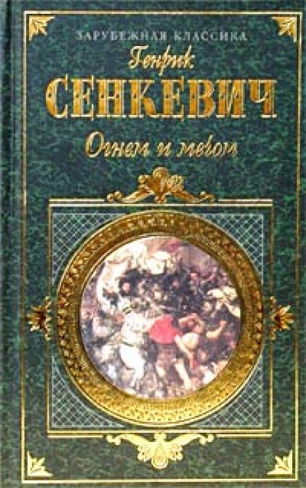 Огнём и мечом - Генрик Сенкевич - Библиотека аудиокниг