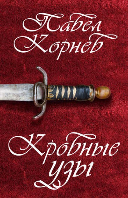 Кровные узы - Павел Корнев - Библиотека аудиокниг