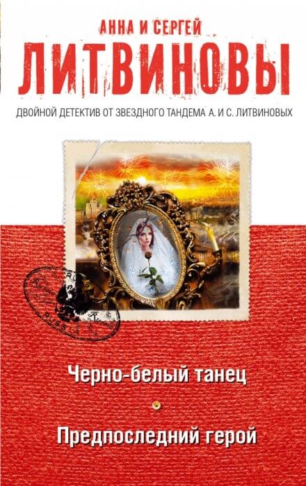 Предпоследний герой - Анна Литвинова, Сергей Литвинов - Библиотека аудиокниг
