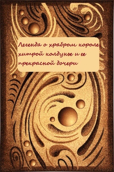 Легенда о храбром короле, хитрой колдунье и ее прекрасной дочери - Библиотека аудиокниг
