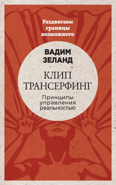 Клип трансерфинг - Вадим Зеланд - Библиотека аудиокниг