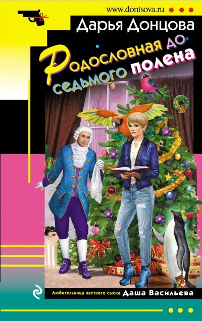 Родословная до седьмого полена - Дарья Донцова - Библиотека аудиокниг