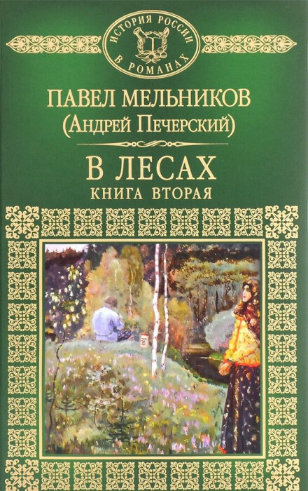 В лесах. Книга вторая - Андрей Печерский - Библиотека аудиокниг