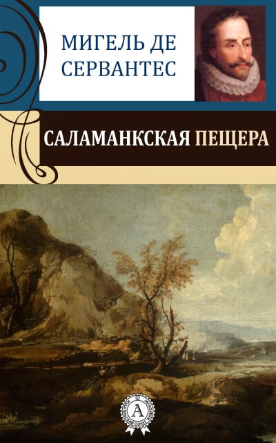 Саламанская пещера - Мигель Сервантес - Библиотека аудиокниг