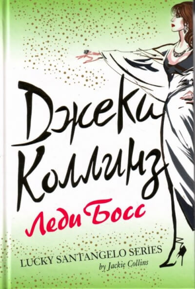 Леди Босс - Джеки Коллинз - Библиотека аудиокниг
