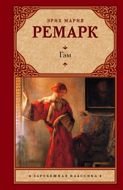 Гэм - Эрих Мария Ремарк - Библиотека аудиокниг