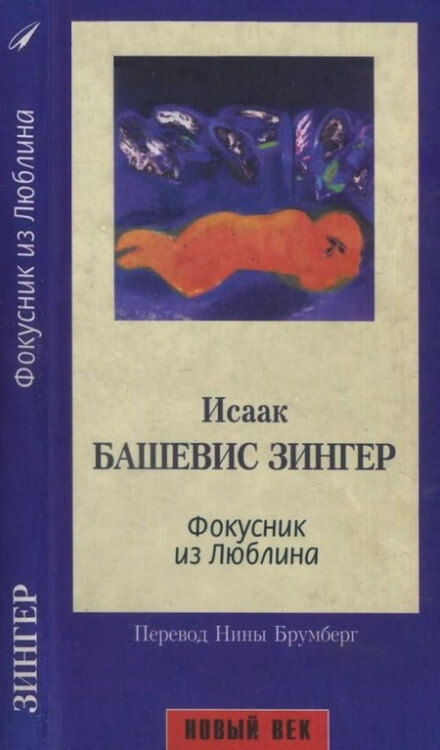 Фокусник из Люблина - Исаак Зингер - Библиотека аудиокниг