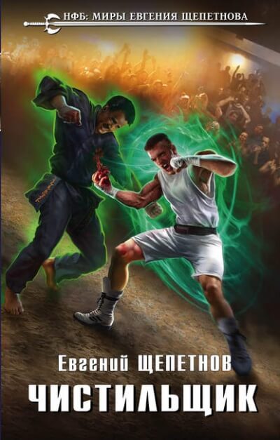 Чистильщик - Евгений Щепетнов - Библиотека аудиокниг