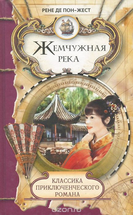 Жемчужная река - Рене де Пон-Жест - Библиотека аудиокниг