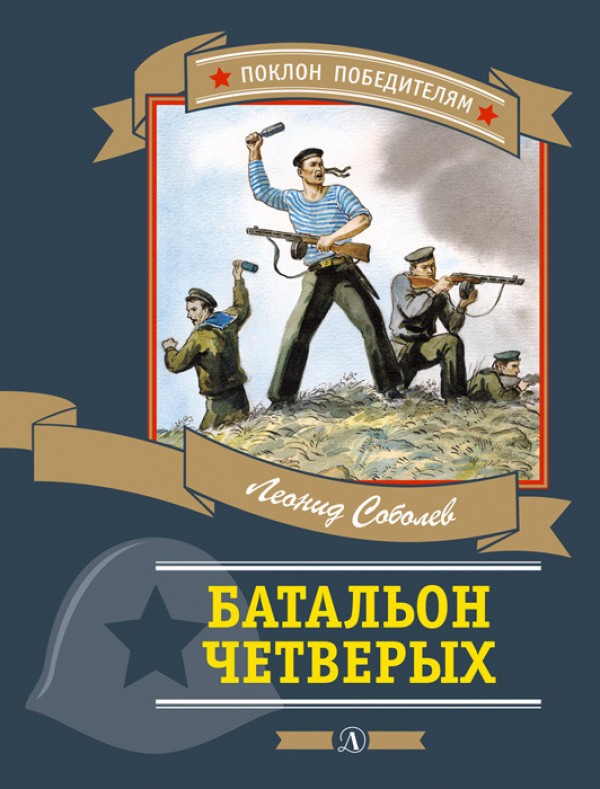 Батальон четверых - Леонид Соболев - Библиотека аудиокниг