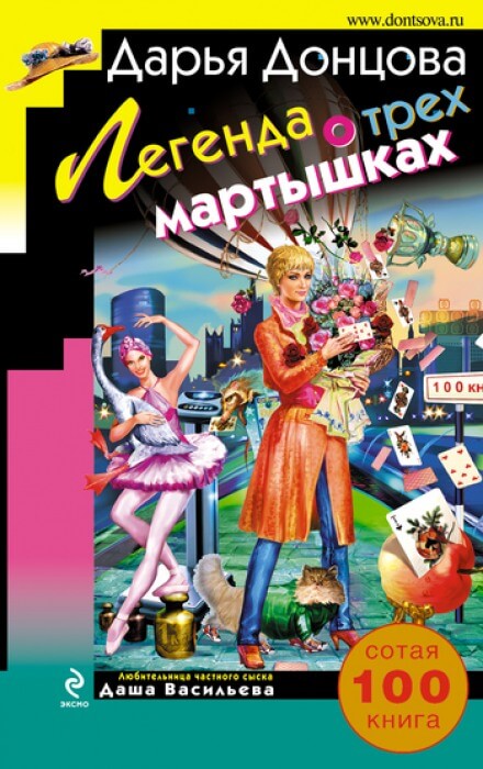 Легенда о трёх мартышках - Дарья Донцова - Библиотека аудиокниг