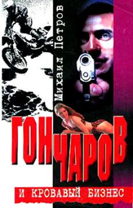 Гончаров и кровавая драма - Михаил Петров - Библиотека аудиокниг