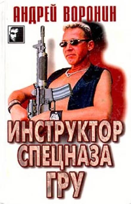 Инструктор спецназа ГРУ - Андрей Воронин - Библиотека аудиокниг