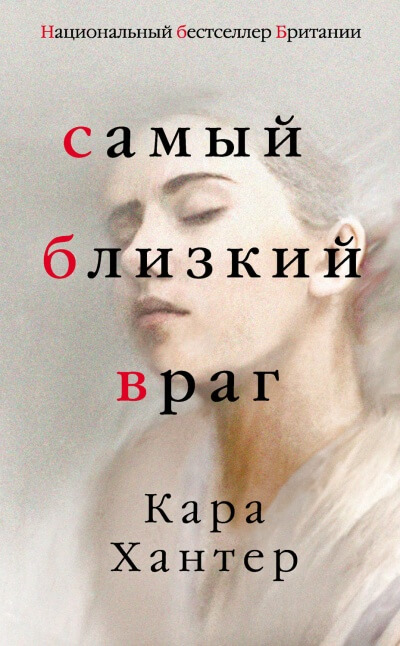Самый близкий враг - Кара Хантер - Библиотека аудиокниг