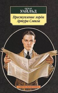 Преступление лорда Артура Сэвила -  Оскар Уайльд - Библиотека аудиокниг