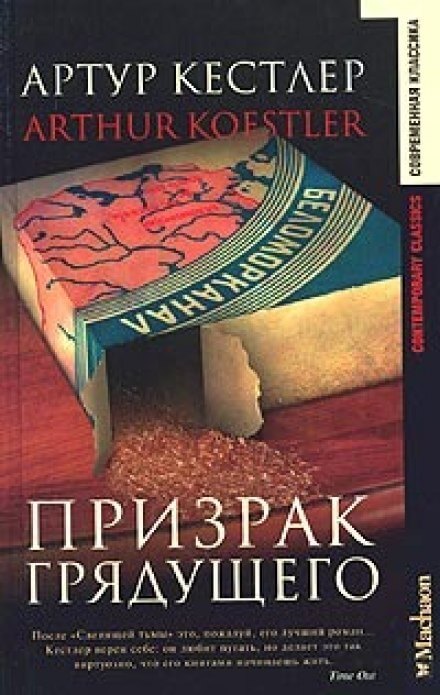 Призрак грядущего - Артур Кёстлер - Библиотека аудиокниг