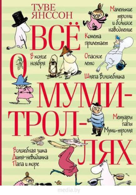 Шесть книг о Муми-троллях -Туве Янссон - Библиотека аудиокниг