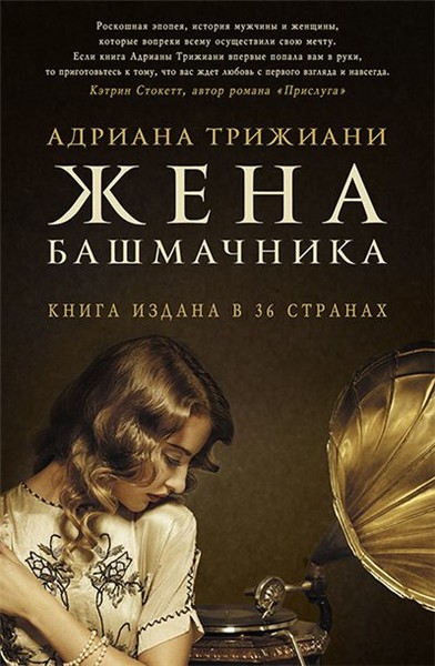 Жена башмачника - Адриана Трижиани - Библиотека аудиокниг
