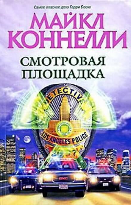 Смотровая площадка - Майкл Коннелли - Библиотека аудиокниг
