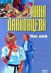 Час пик - Анна Данковцева - Библиотека аудиокниг