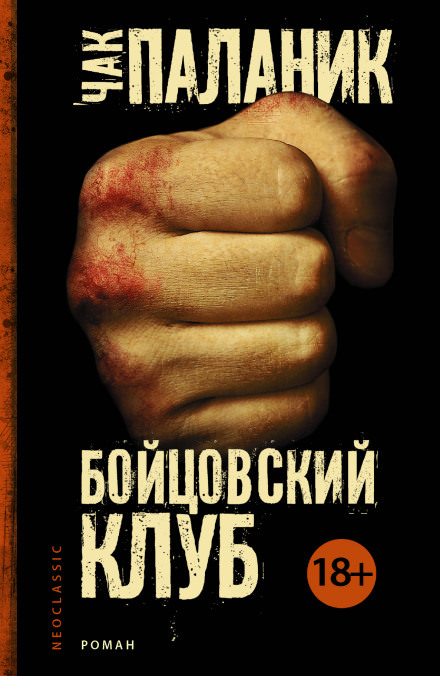 Бойцовский Клуб - Чак Паланик - Библиотека аудиокниг