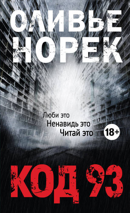 Код 93 - Оливер Норек - Библиотека аудиокниг