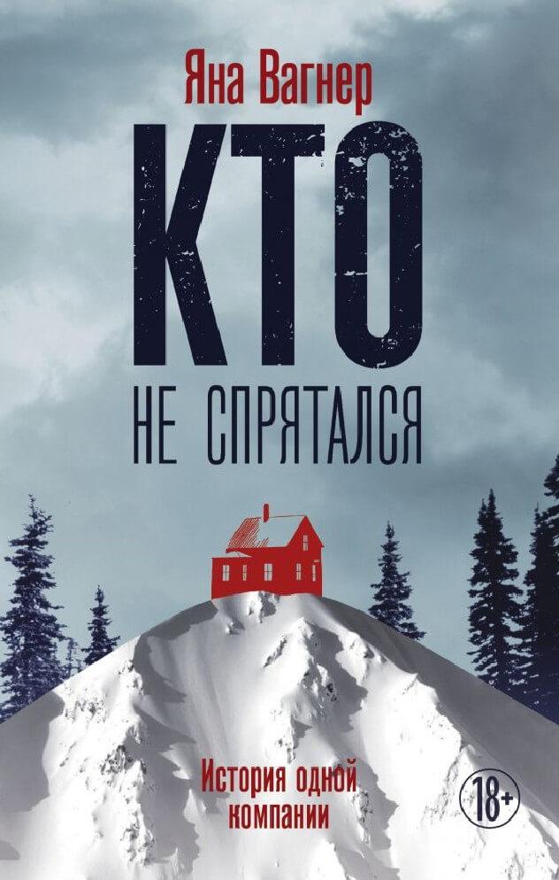 Кто не спрятался - Яна Вагнер - Библиотека аудиокниг