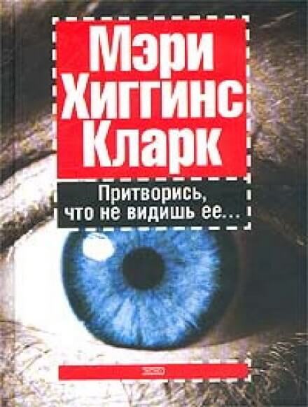 Притворись, что не видишь ее - Хиггинс Кларк Мэри - Библиотека аудиокниг