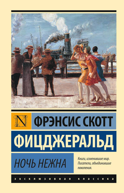 Ночь нежна - Фрэнсис Скотт - Библиотека аудиокниг