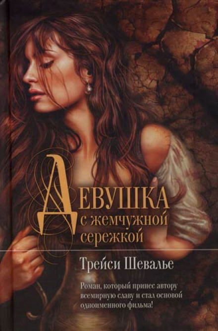 Девушка с жемчужиной - Трейси Шевалье - Библиотека аудиокниг