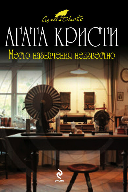 Место назначения неизвестно - Агата Кристи - Библиотека аудиокниг