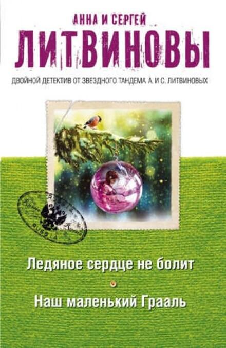 Наш маленький Грааль - Анна Литвинова, Сергей Литвинов - Библиотека аудиокниг