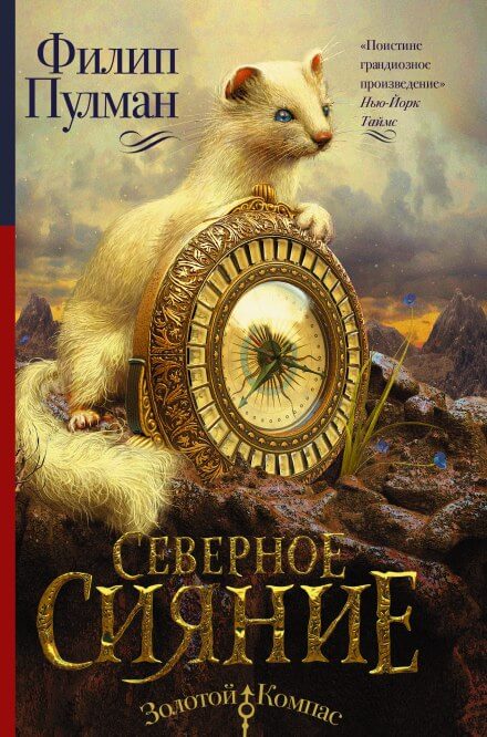 Северное сияние - Филип Пулман - Библиотека аудиокниг