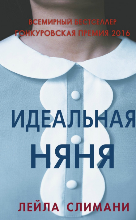 Идеальная няня - Лейла Слимани - Библиотека аудиокниг