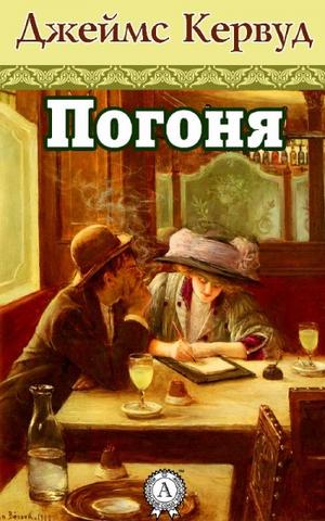 Погоня - Джеймс Кервуд - Библиотека аудиокниг