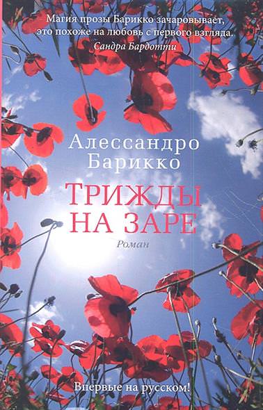 Трижды на заре - Алессандро Барикко - Библиотека аудиокниг